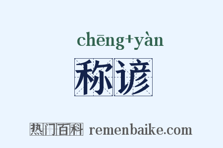 称谚是什么意思的图片